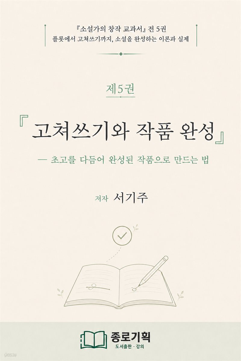 ?소설가의 창작 교과서 제5권 고쳐쓰기와 작품 완성