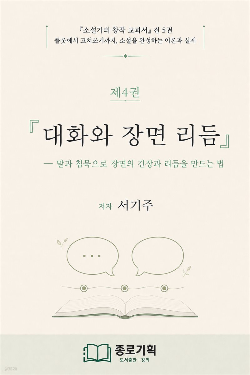 ?소설가의 창작 교과서 제4권 대화와 장면 리듬