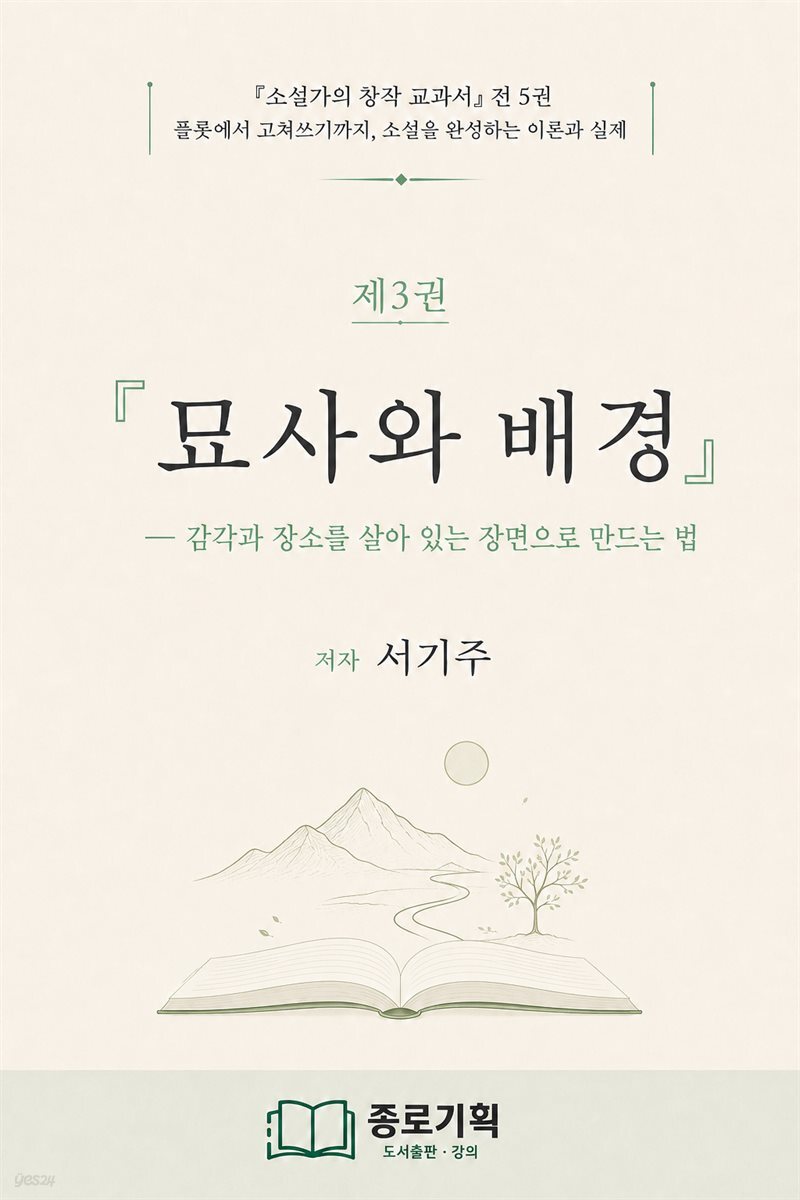?소설가의 창작 교과서 제3권 묘사와 배경