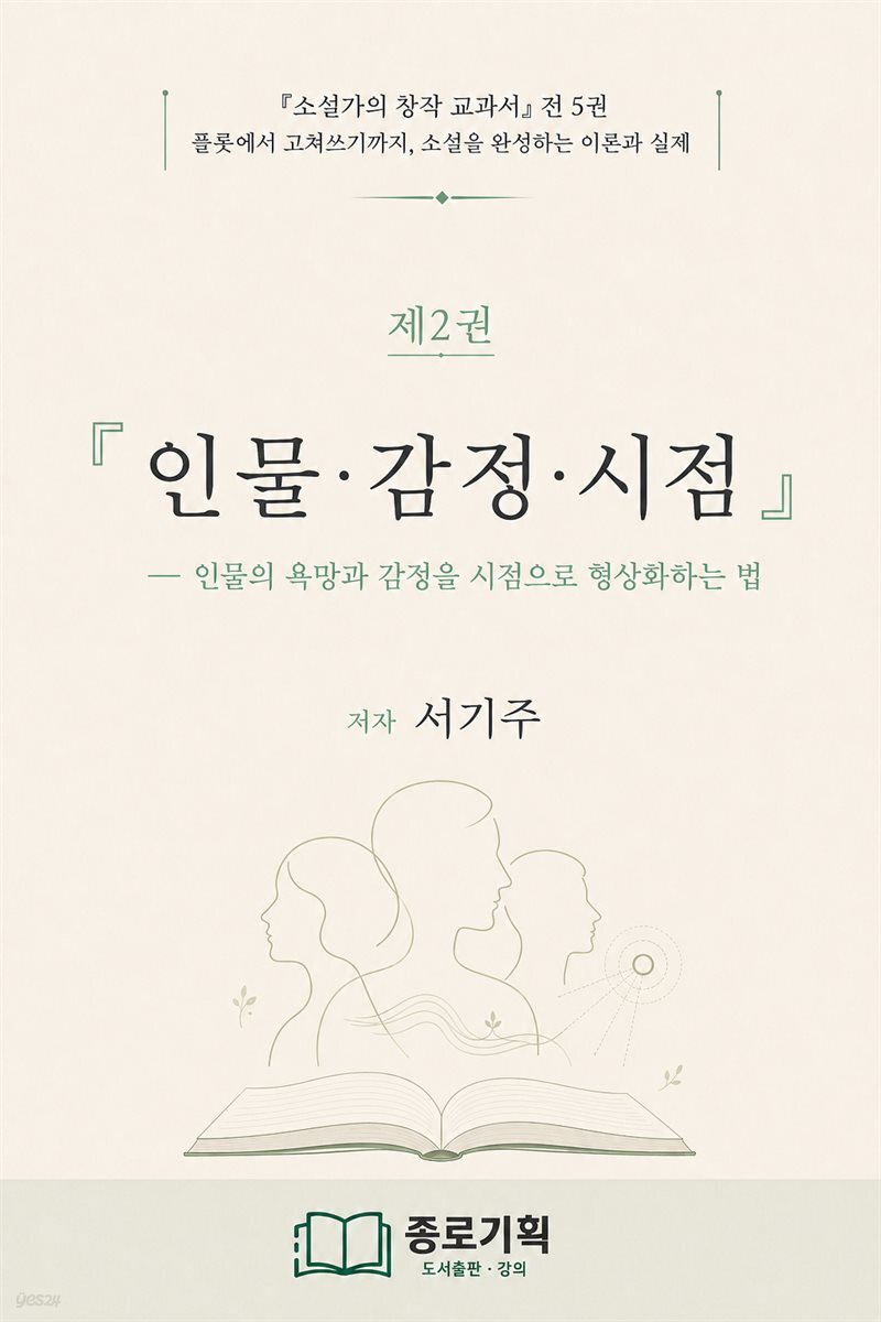 ?소설가의 창작 교과서 제2권 인물·감정·시점