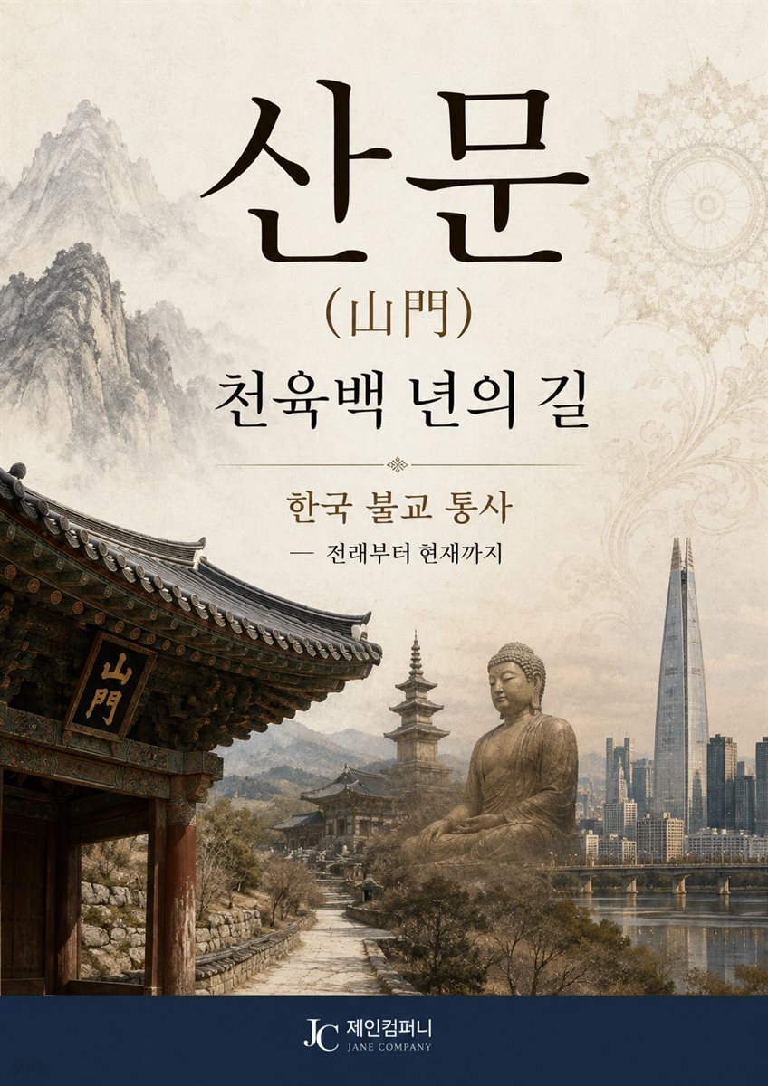 산문(山門), 천육백 년의 길 한국 불교 통사