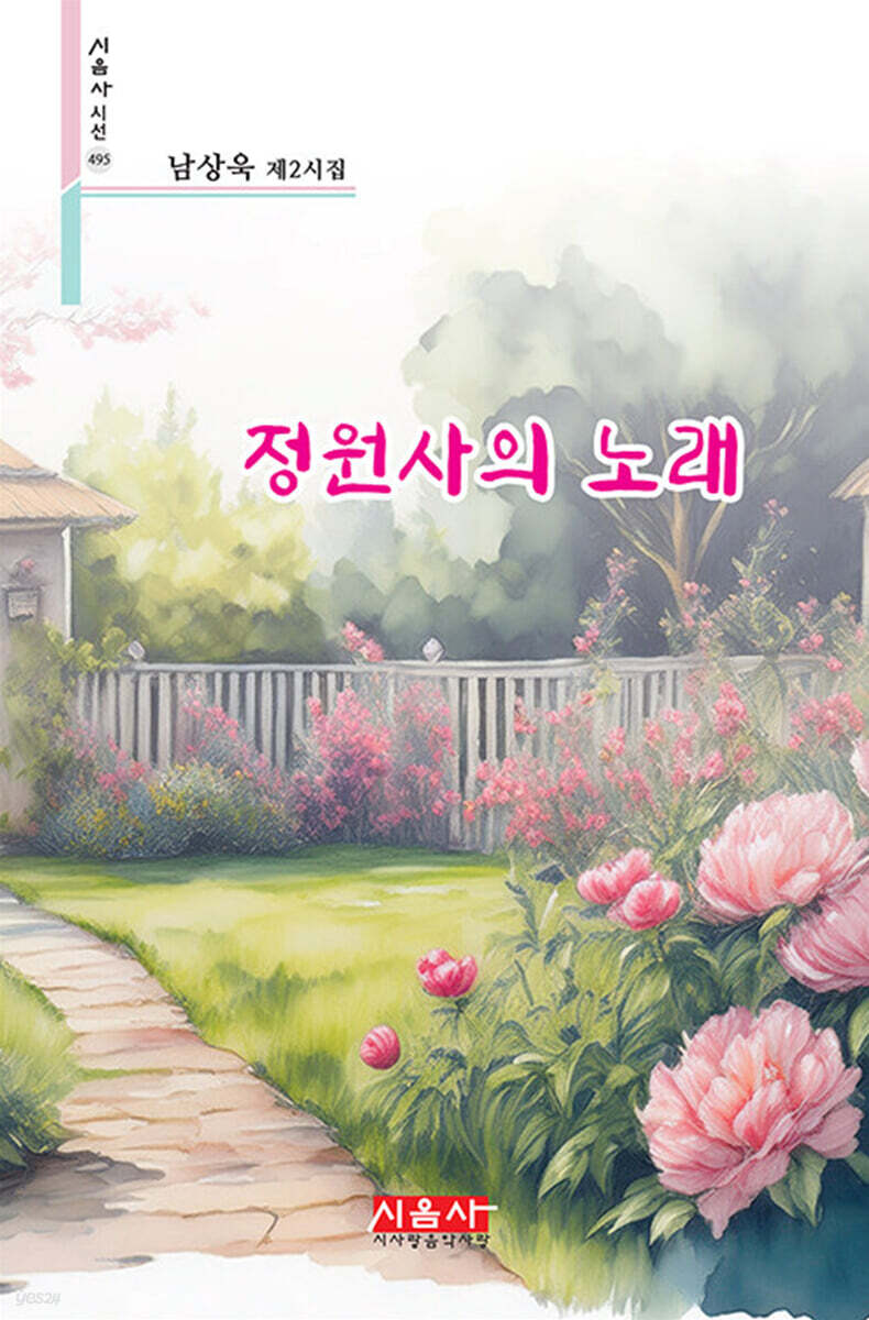 정원사의 노래