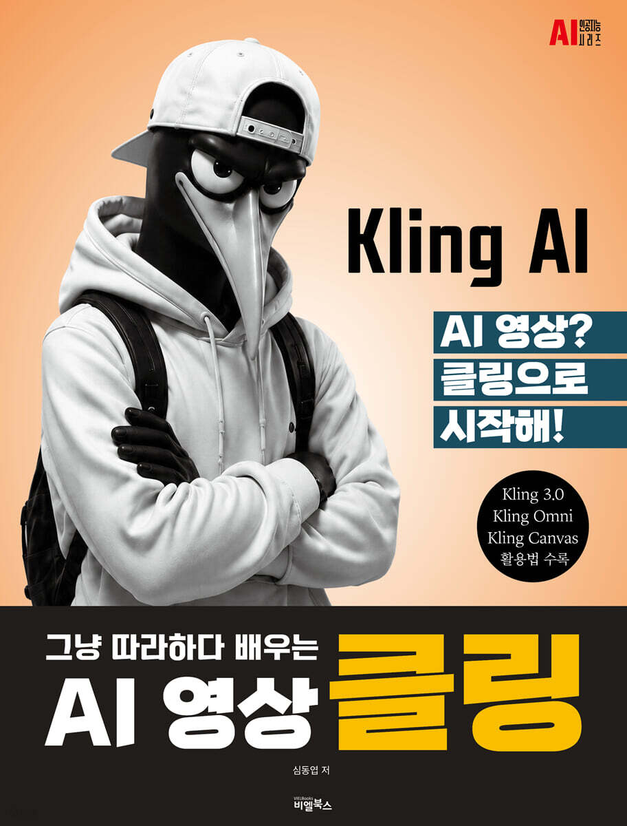 그냥 따라하다 배우는, AI영상 클링(Kling)