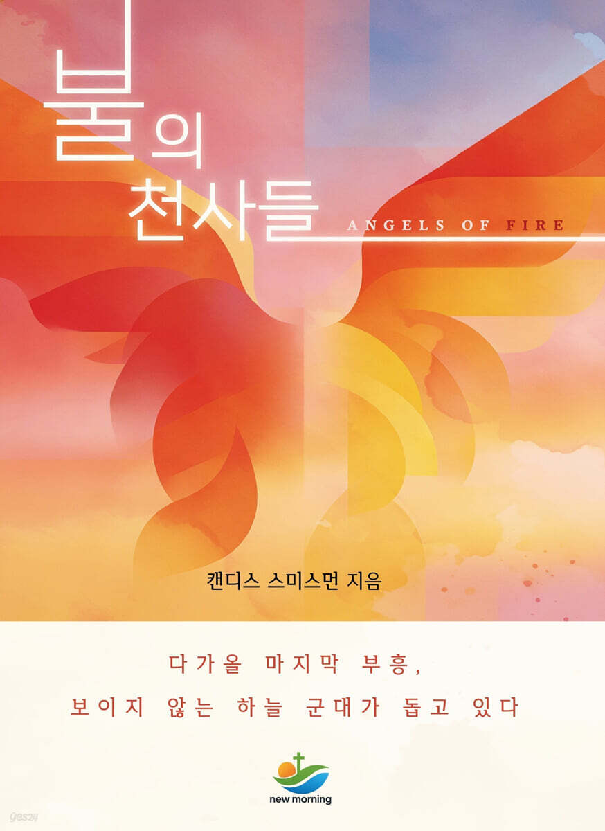 불의 천사들