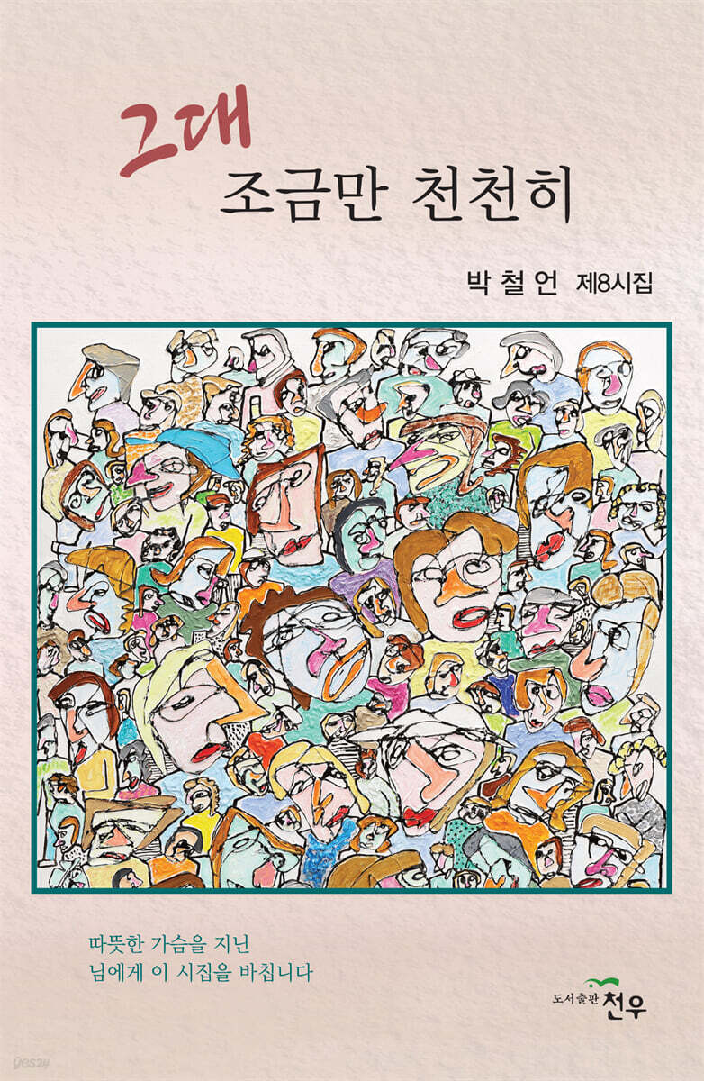 그대 조금만 천천히