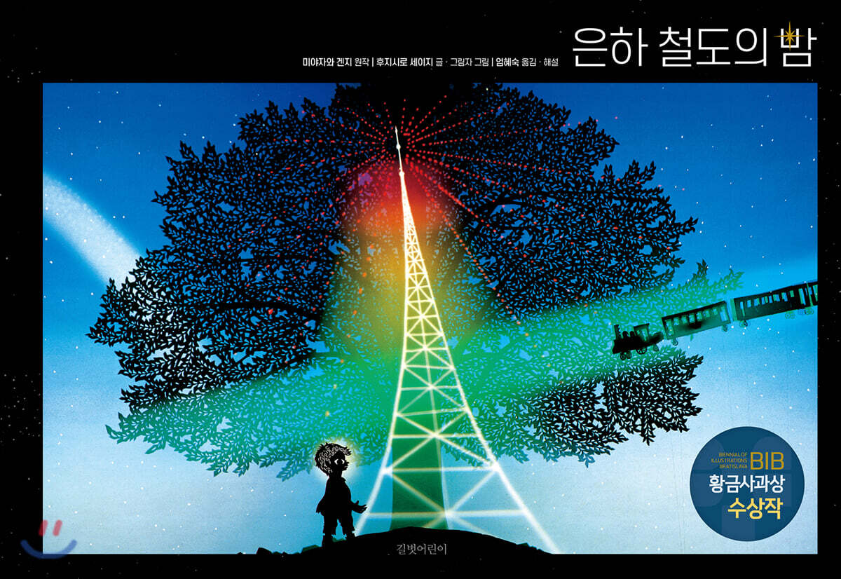 은하 철도의 밤