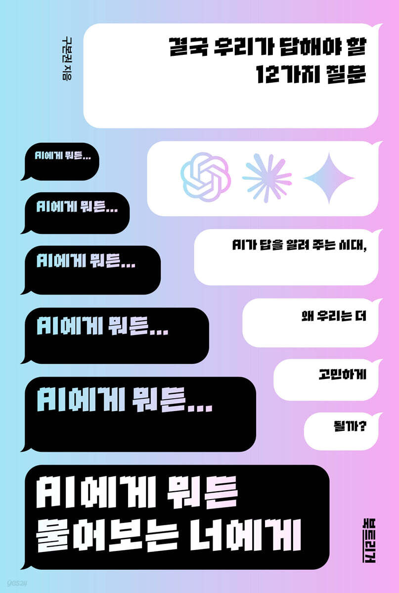 AI에게 뭐든 물어보는 너에게