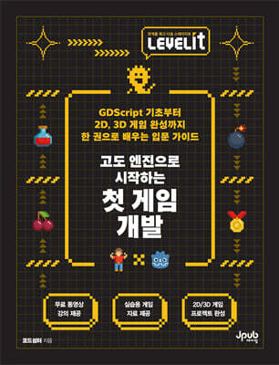 LEVELIT 고도 엔진으로 시작하는 첫 게임 개발