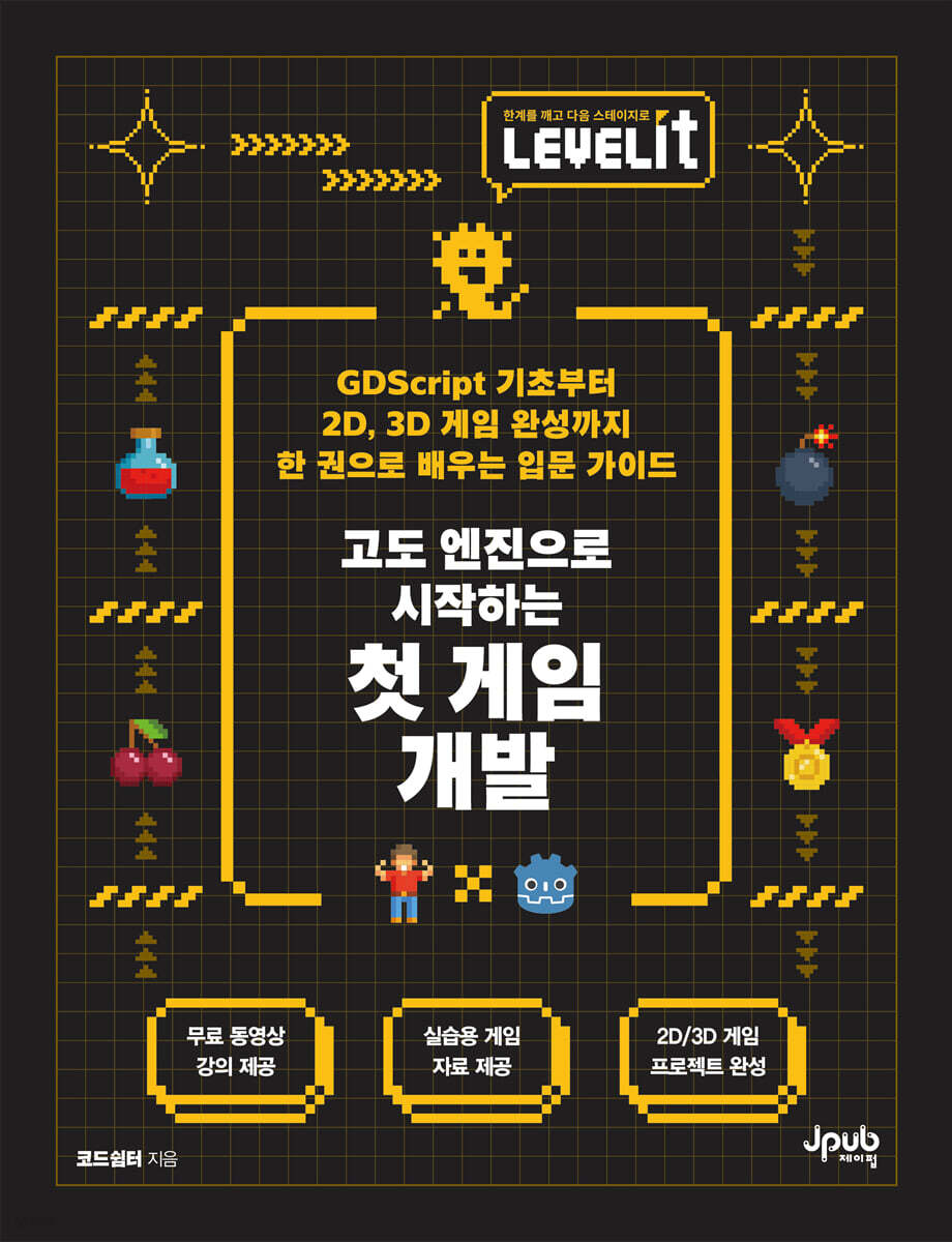 LEVELIT 고도 엔진으로 시작하는 첫 게임 개발
