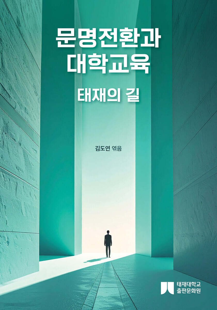 문명전환과 대학교육
