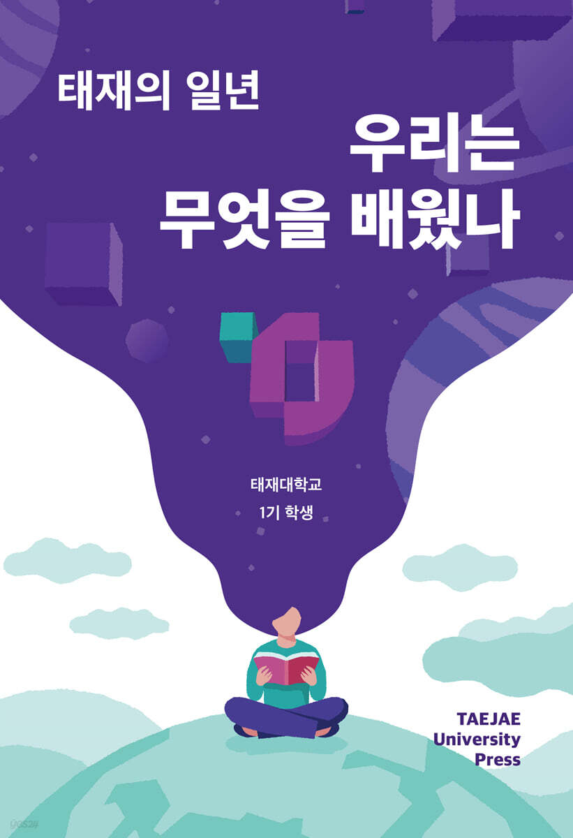 태재의 일년 : 우리는 무엇을 배웠나
