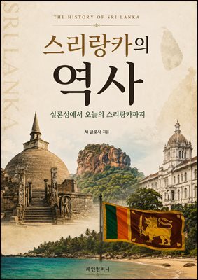 스리랑카의 역사: 실론섬에서 오늘의 스리랑카까지