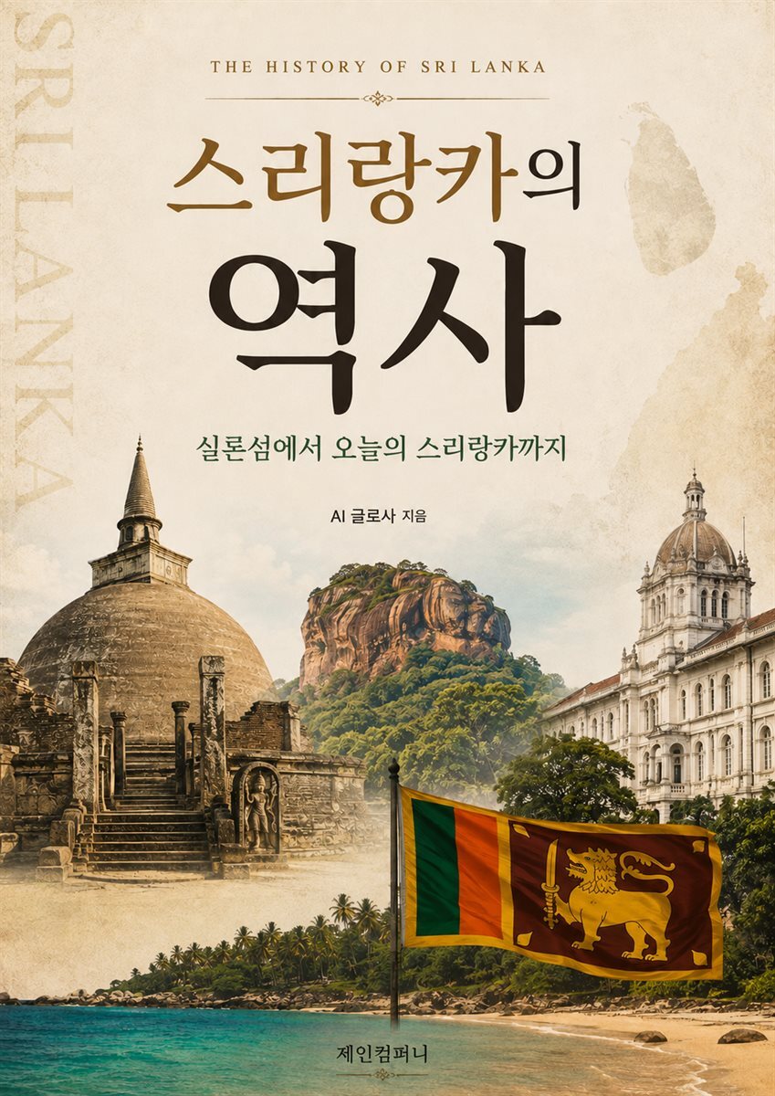 스리랑카의 역사: 실론섬에서 오늘의 스리랑카까지