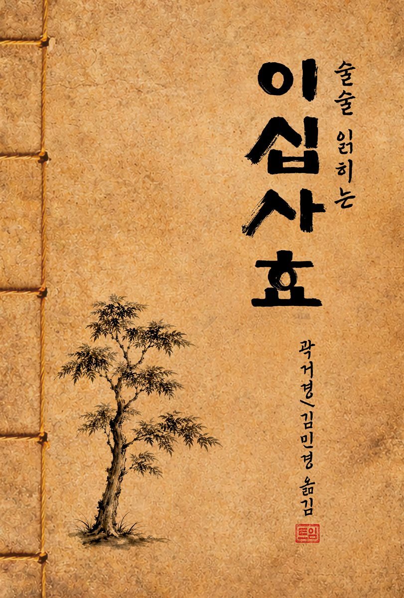 술술 읽히는 이십사효