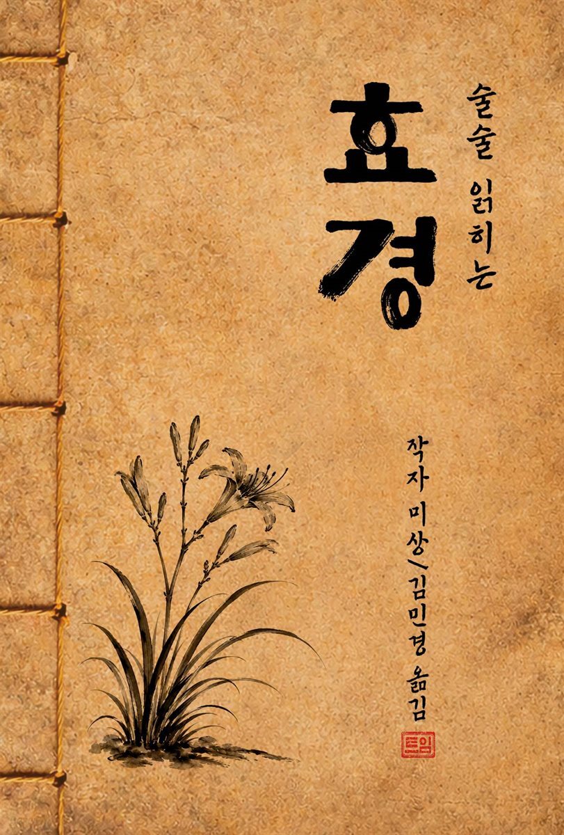 술술 읽히는 효경