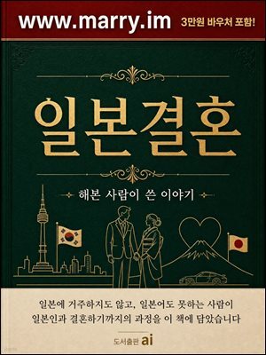 일본결혼