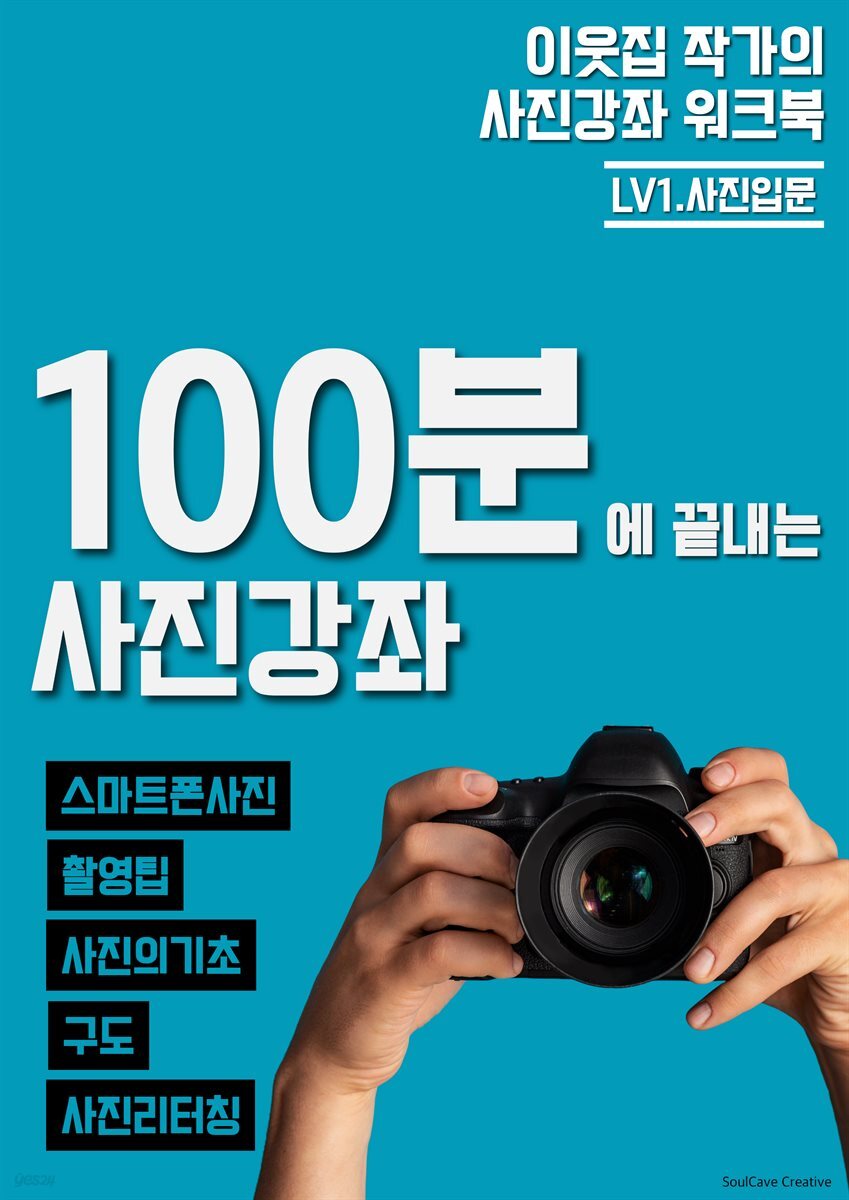 이웃집 작가의 사진강좌 워크북 - LEVEL1. 사진입문