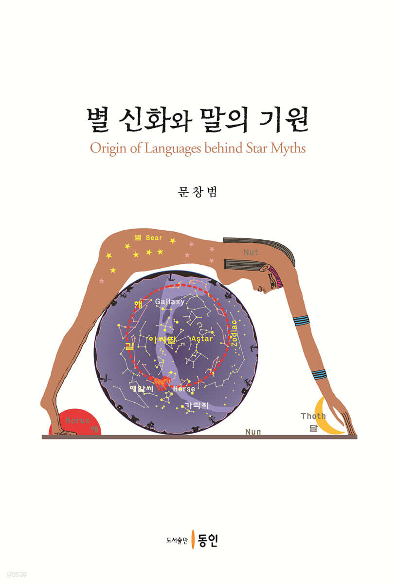 별 신화와 말의 기원
