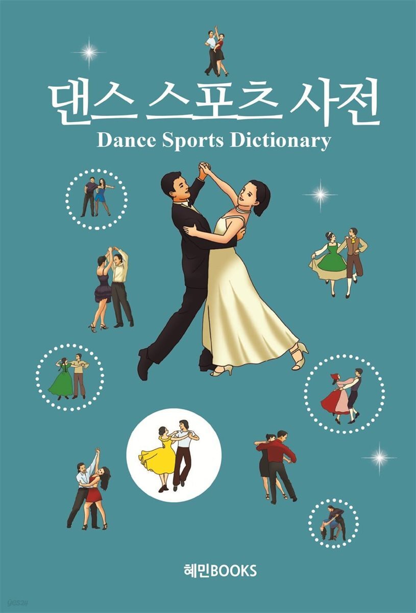 댄스스포츠사전