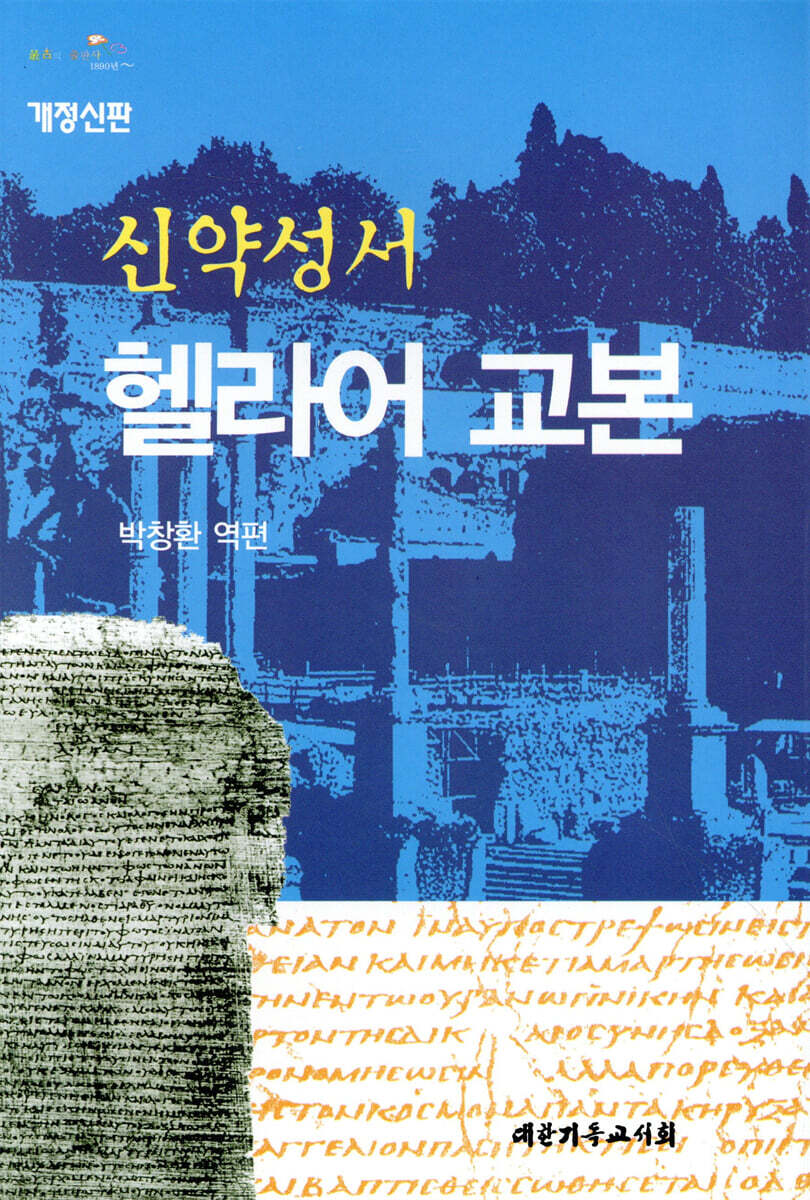 신약성서 헬라어 교본
