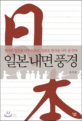 일본 내면 풍경