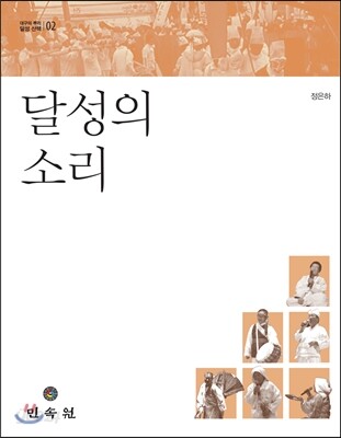 달성의 소리