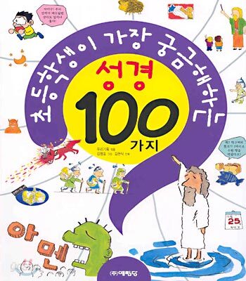 초등학생이 가장 궁금해하는 성경 100가지