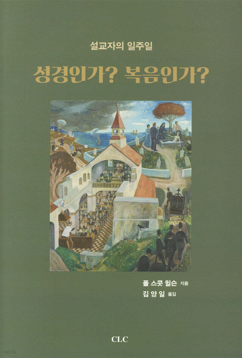 성경인가? 복음인가?