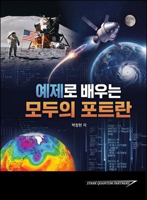 예제로 배우는 모두의 포트란