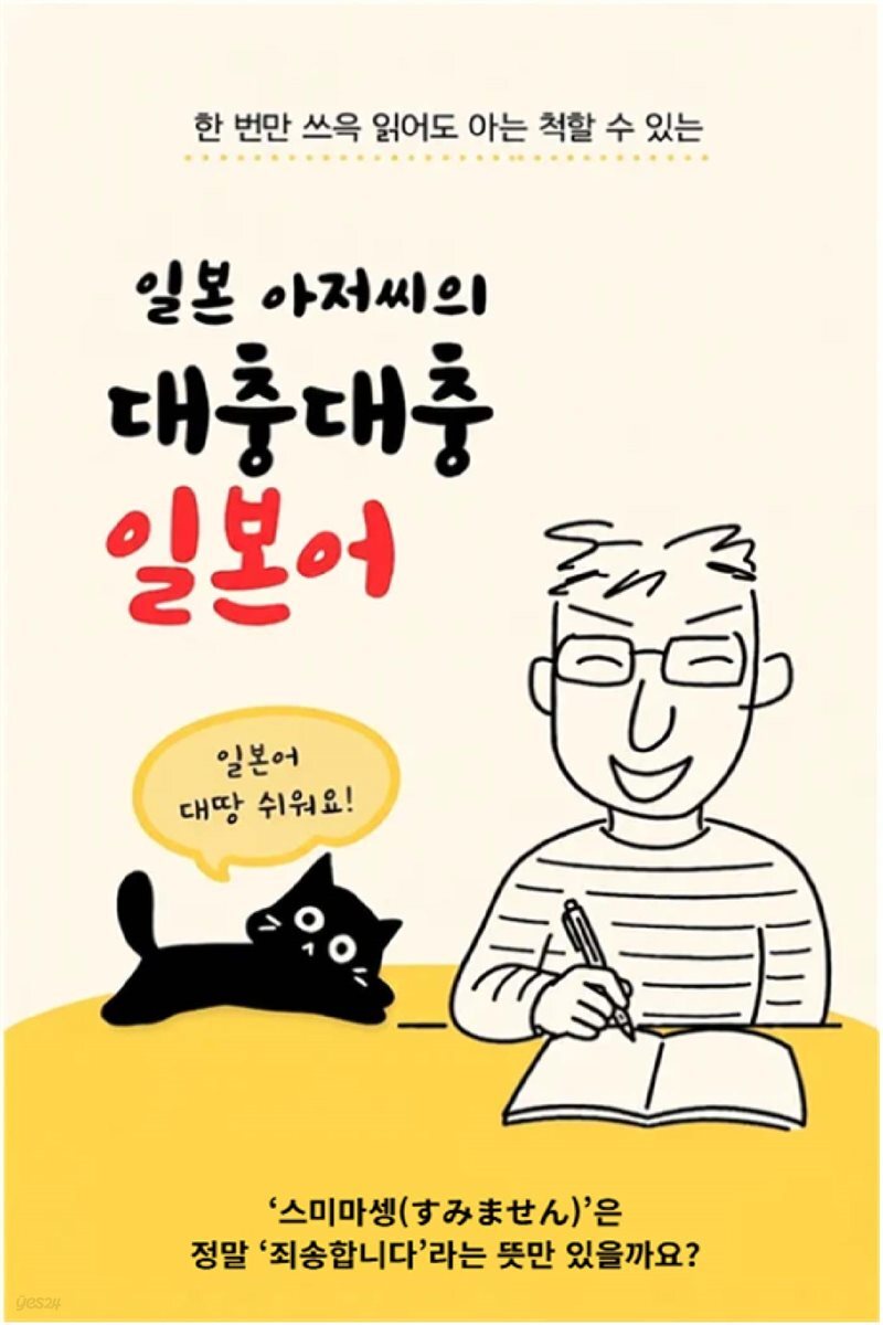 일본 아저씨의 대충대충 일본어