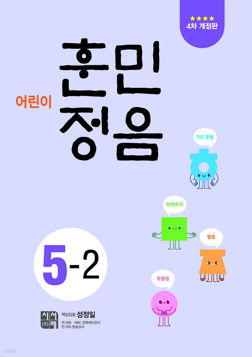 어린이 훈민정음 5-2
