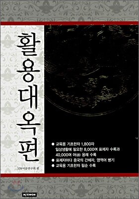 활용대옥편