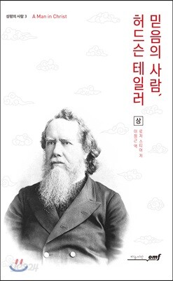 믿음의 사람, 허드슨 테일러 - 상