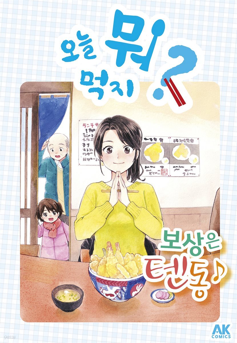 오늘 뭐 먹지 53 보상은 텐동♪