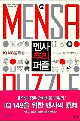 IQ 148을 위한 멘사 추리 퍼즐