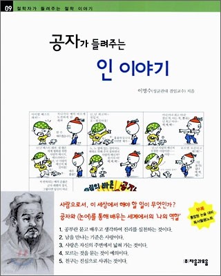 공자가 들려주는 인 이야기