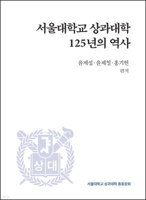 서울대학교 상과대학  125년의 역사