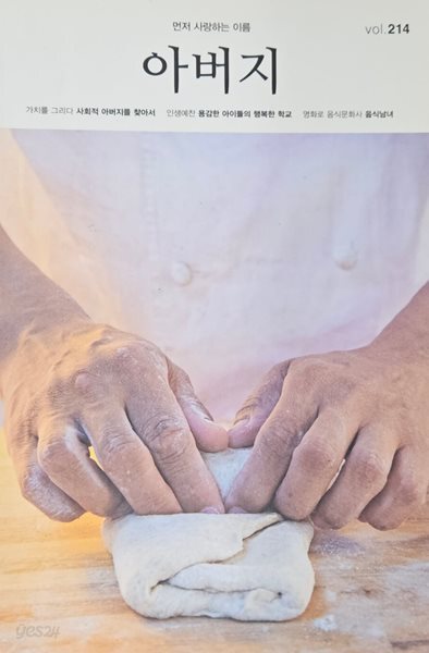 먼저 사랑하는 이름 아버지2019.11(Vol. 214) /아버지 편집부 /두란노아버지학교
