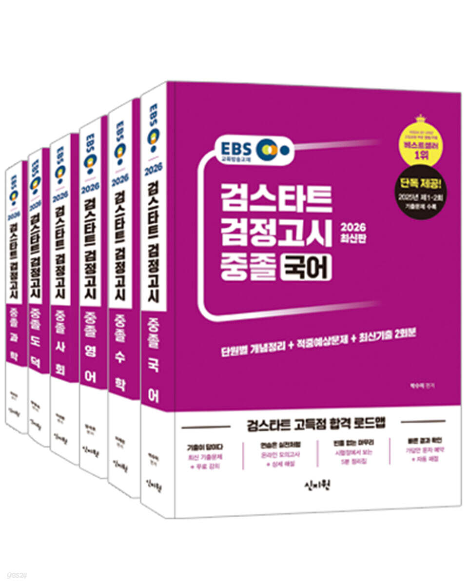 2027 EBS 중졸 검정고시 세트