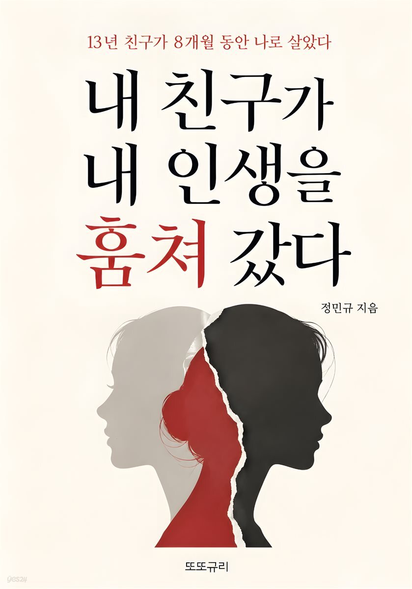 내 친구가 내 인생을 훔쳐 갔다