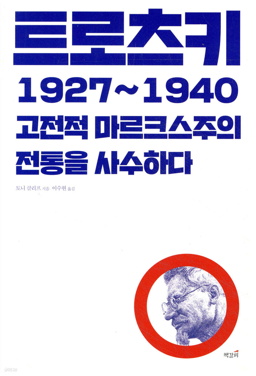 트로츠키 1927~1940