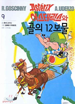 아스테릭스 9