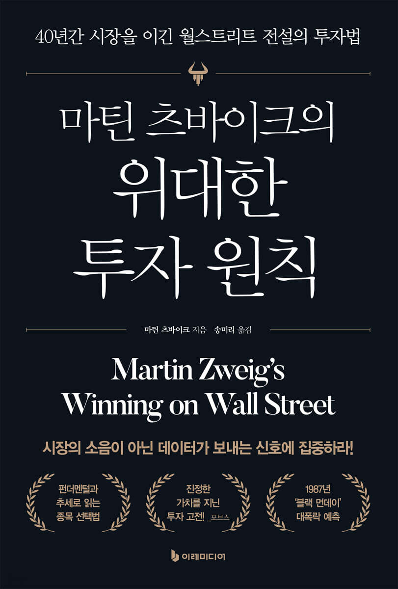마틴 츠바이크의 위대한 투자 원칙