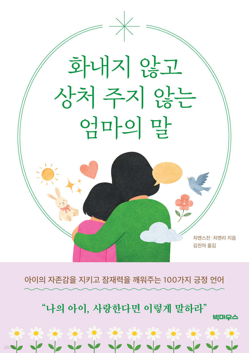 화내지 않고 상처 주지 않는 엄마의 말