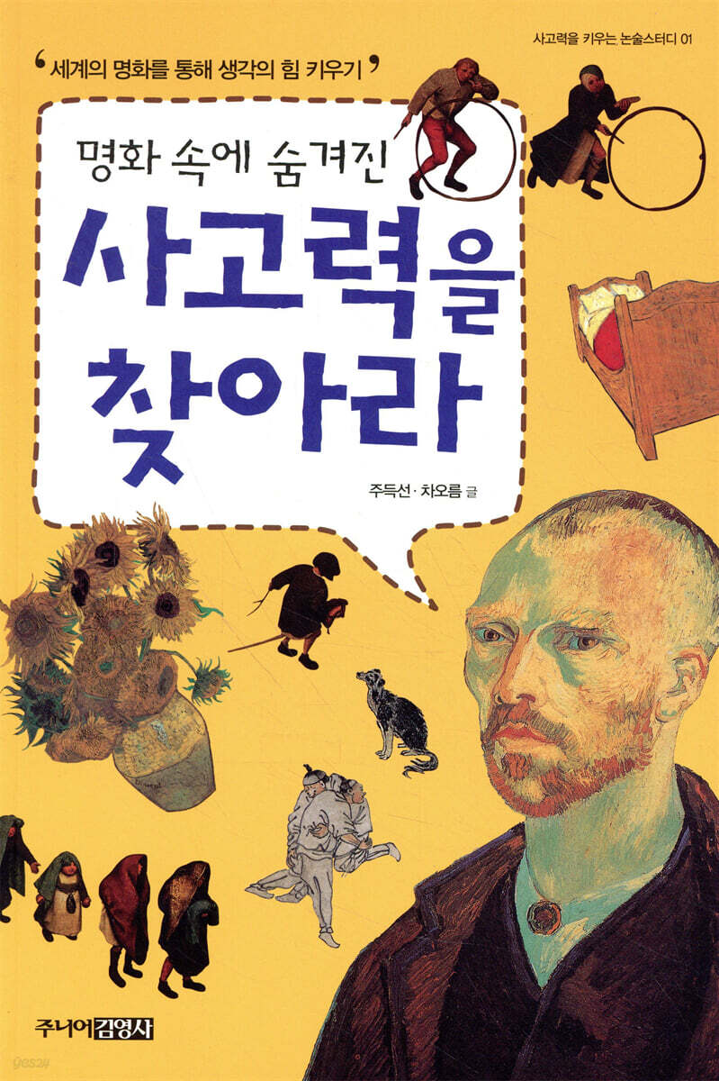 명화속에 숨겨진 사고력을 찾아라