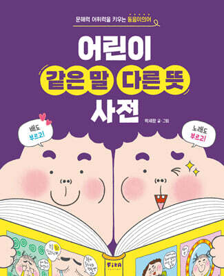 어린이 같은 말 다른 뜻 사전