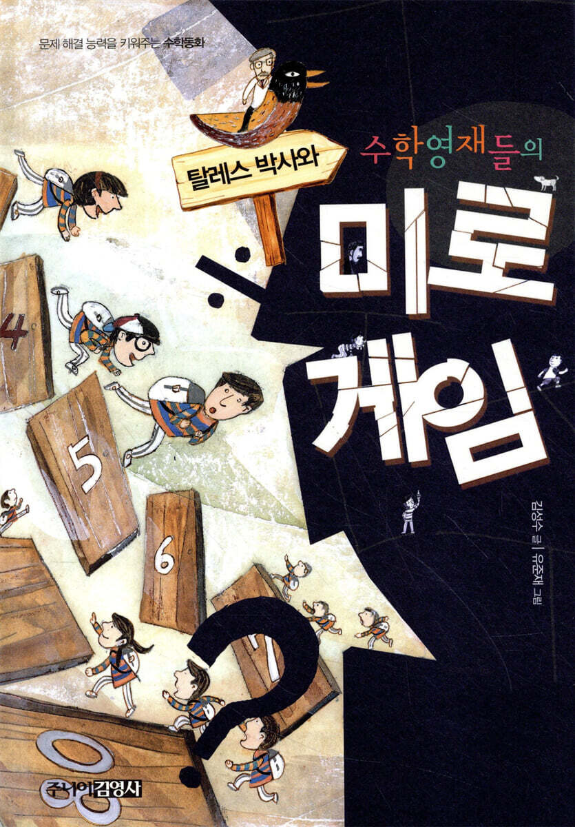 탈레스 박사와 수학영재들의 미로게임