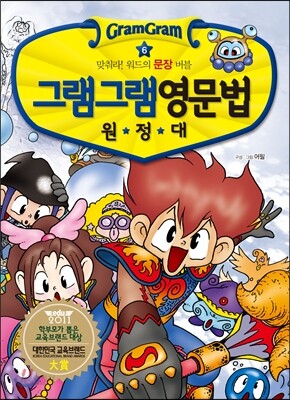 그램그램 영문법 원정대 6