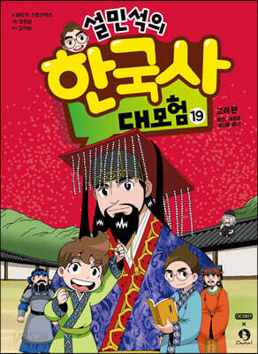 설민석의 한국사 대모험 19