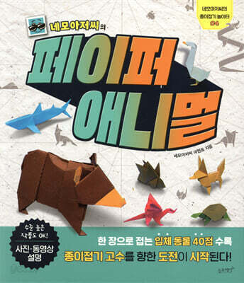 네모아저씨의 페이퍼 애니멀